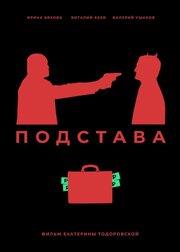 Подстава - лучший фильм в фильмографии Константин Челидзе