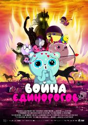 Война единорогов - лучший фильм в фильмографии Фатима Касадо