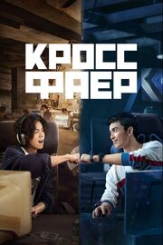 Кроссфаер из фильмографии Ян Кайчэн в главной роли.