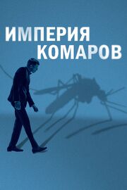 Империя комаров из фильмографии Марк МакКиннон в главной роли.