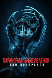 Паранормальные явления. Дом призраков из фильмографии Полина Войченко в главной роли.