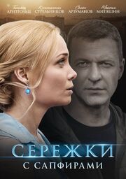 Серёжки с сапфирами - лучший фильм в фильмографии Рамиль Каратамаков