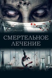 Смертельное лечение - лучший фильм в фильмографии Vincent Schuurman