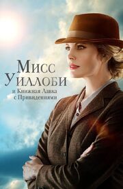 Мисс Уиллоби и книжная лавка с привидениями из фильмографии Лукас Ливси в главной роли.