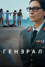 Генерал - лучший фильм в фильмографии Карлуш Карвалью