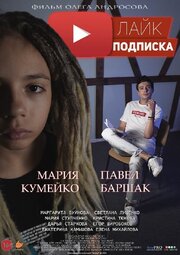 Лайк.Подписка из фильмографии Кристина Тюкова в главной роли.