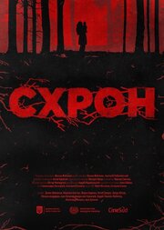 Схрон - лучший фильм в фильмографии Oksana Voitenko