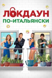 Локдаун по-итальянски из фильмографии Фабрицио Бракконери в главной роли.