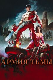 Зловещие мертвецы 3: Армия тьмы - лучший фильм в фильмографии Чарли Кэмпбелл