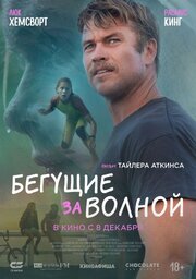 Бегущие за волной - лучший фильм в фильмографии Райан Оливер Гелбарт