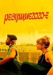 Ревущие 2020-е - лучший фильм в фильмографии Фанни Сантер