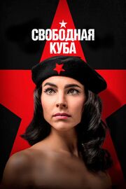 Свободная Куба - лучший фильм в фильмографии Ана Варела