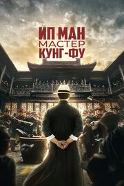 Ип Ман: Мастер кунг-фу - лучший фильм в фильмографии Тун Сяоху