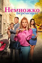 Немножко беременны - лучший фильм в фильмографии Бо Мертен