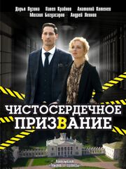 Чистосердечное призвание из фильмографии Лукерья Ильяшенко в главной роли.