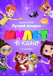 МУЛЬТ в кино 120. Лучший подарок из фильмографии Анастасия Чернова в главной роли.