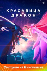 Красавица и дракон - лучший фильм в фильмографии Хироюки Аояма