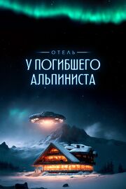 Отель «У погибшего альпиниста» - лучший фильм в фильмографии Юлия Иванова