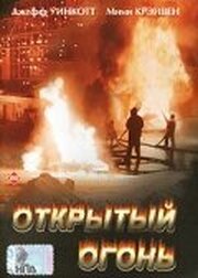 Открытый огонь - лучший фильм в фильмографии Бренда Суонсон