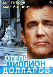 Отель «Миллион долларов» - лучший фильм в фильмографии Сьюзэн Джордан