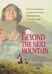 Beyond the Next Mountain - лучший фильм в фильмографии Ховард Уэйлен