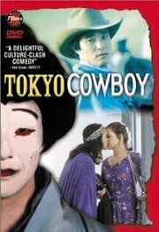 Tokyo Cowboy из фильмографии Debra Rurak в главной роли.