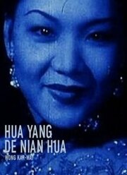 Hua yang de nian hua из фильмографии Вонг Кар-Вай в главной роли.