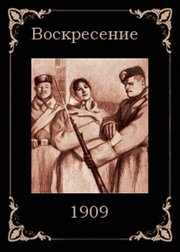 Воскресение из фильмографии Аль Вудс в главной роли.