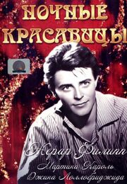 Ночные красавицы - лучший фильм в фильмографии Michel Malloire