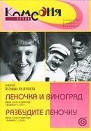 Разбудите Леночку - лучший фильм в фильмографии Антонина Кудрявцева