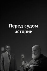 Перед судом истории - лучший фильм в фильмографии Василий Шульгин