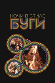 Ночи в стиле буги - лучший фильм в фильмографии Лиль Синдерелла