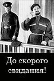 До скорого свидания! из фильмографии С. Епиташвили в главной роли.