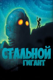 Стальной гигант - лучший фильм в фильмографии Марк Уайтинг