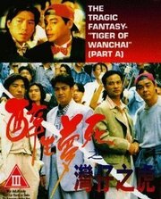 Zui sang mung sei: Wan Chai ji foo - лучший фильм в фильмографии Стивен Ло