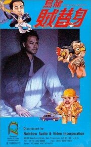 Wu long zei ti shen из фильмографии Джеймс Йи Луи в главной роли.