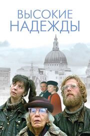 Высокие надежды из фильмографии Виктор Глинн в главной роли.