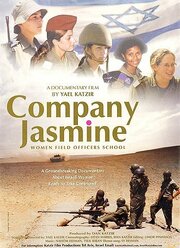 Company Jasmine - лучший фильм в фильмографии Tslil Biran