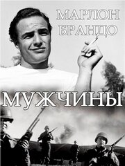 Мужчины из фильмографии Марлон Брандо в главной роли.