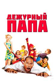 Дежурный папа - лучший фильм в фильмографии Гаррет Стоувер