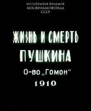 Жизнь и смерть Пушкина - лучший фильм в фильмографии Александра Гончарова