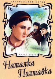 Наталка Полтавка - лучший фильм в фильмографии Юлия Шестаковская