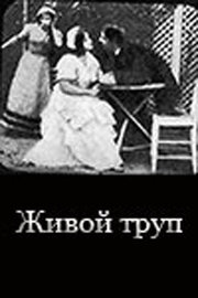 Живой труп - лучший фильм в фильмографии Владимир Кузнецов