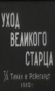 Уход великого старца - лучший фильм в фильмографии Владимир Шатерников