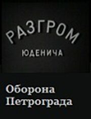 Разгром Юденича из фильмографии Павел Кадочников в главной роли.