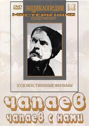 Чапаев с нами из фильмографии Борис Бабочкин в главной роли.