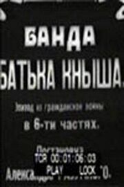 Банда батьки Кныша - лучший фильм в фильмографии Иван Аркадин