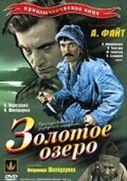 Золотое озеро из фильмографии Андрей Файт в главной роли.