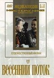 Весенний поток - лучший фильм в фильмографии Надежда Ковалева