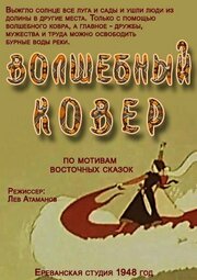 Волшебный ковер из фильмографии Г. Егиазарян в главной роли.